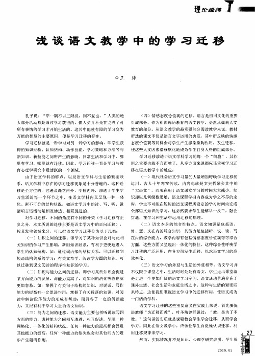 浅谈语文教学中的学习迁移