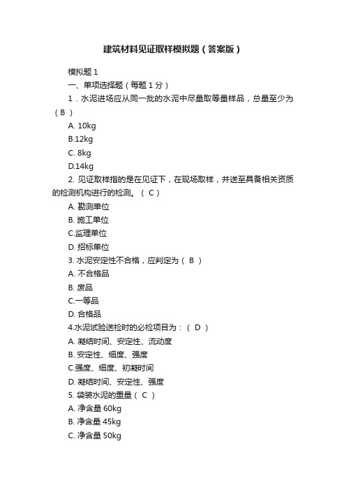 建筑材料见证取样模拟题（答案版）