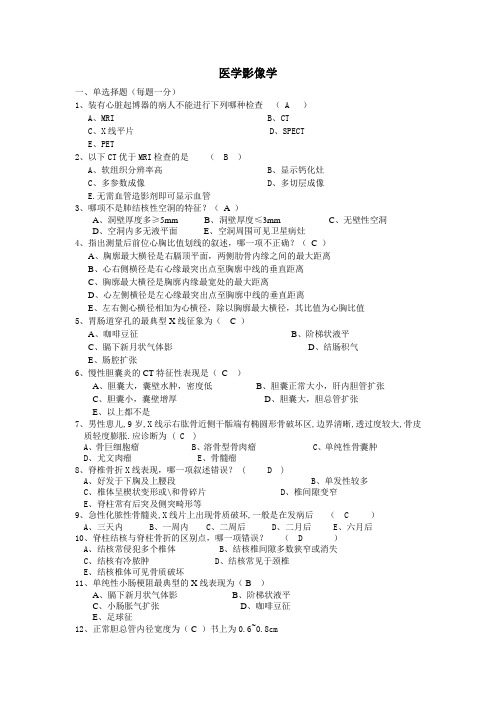 医学影像学试题(有选择题。名解。填空题。还有大题)