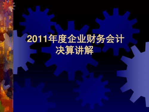 2011年度企业财务会计决算讲解[002]