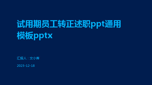 试用期员工转正述职ppt通用模板pptx