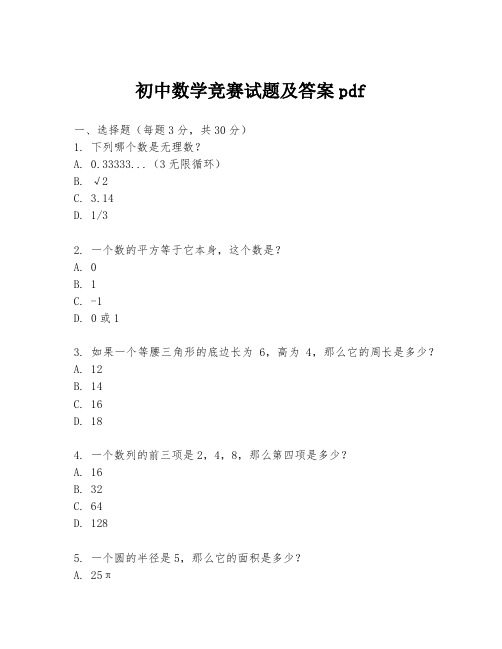 初中数学竞赛试题及答案pdf