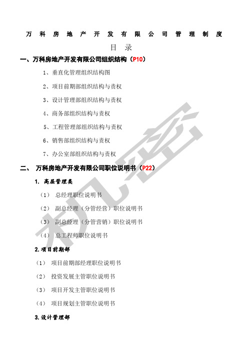 万科全套管理制度及流程