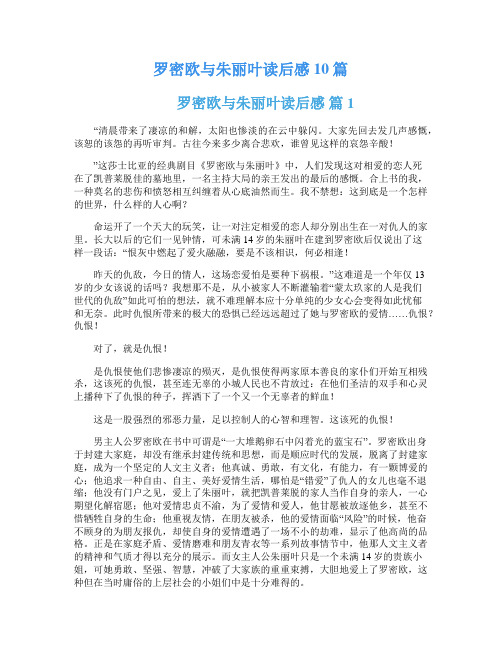 罗密欧与朱丽叶读后感 10篇