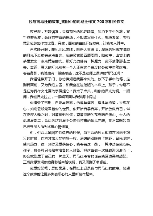 我与司马迁的故事_我眼中的司马迁作文700字相关作文