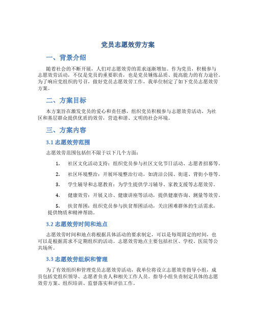 党员志愿服务方案