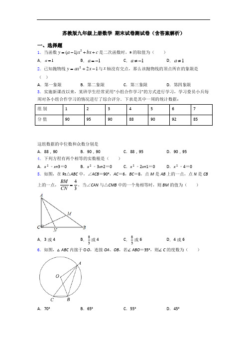 苏教版九年级上册数学 期末试卷测试卷(含答案解析)