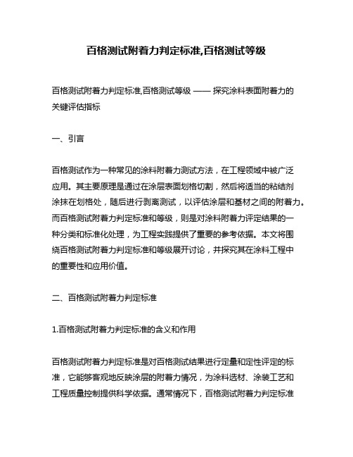 百格测试附着力判定标准,百格测试等级