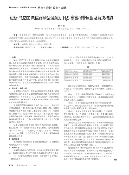 浅析FM200电磁阀测试误触发H2S高高报警原因及解决措施