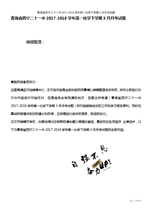 青海省西宁二十一中高一化学下学期3月月考试题(2021年整理)