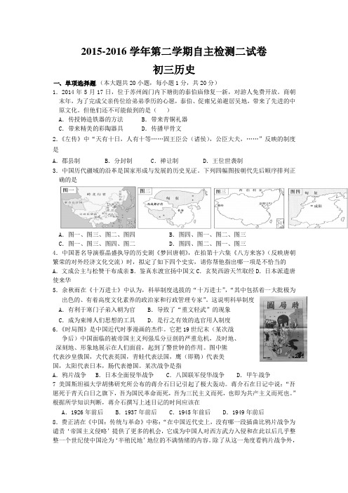 江苏省苏州市高新区2016届九年级下学期自主检测(二)历史试题