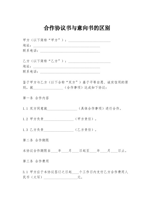 合作协议书与意向书的区别