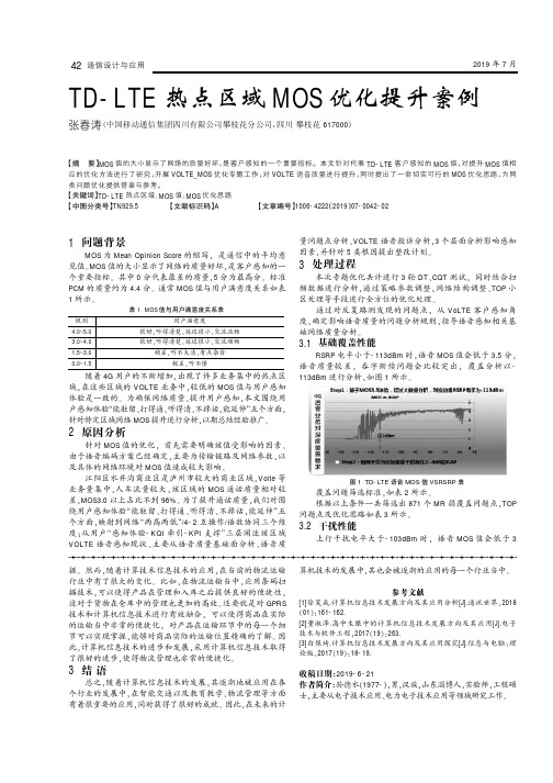 TD-LTE热点区域MOS优化提升案例