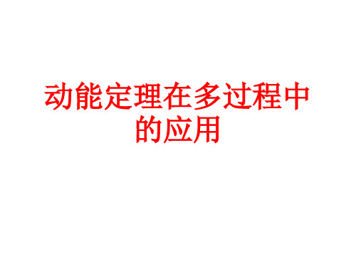 动能定理在多过程中的应用公开课教案教学设计课件案例试卷