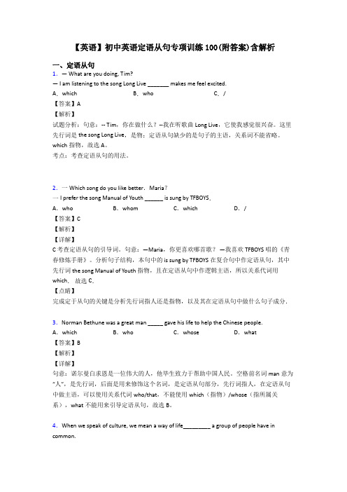 【英语】初中英语定语从句专项训练100(附答案)含解析