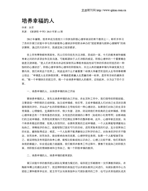 培养幸福的人