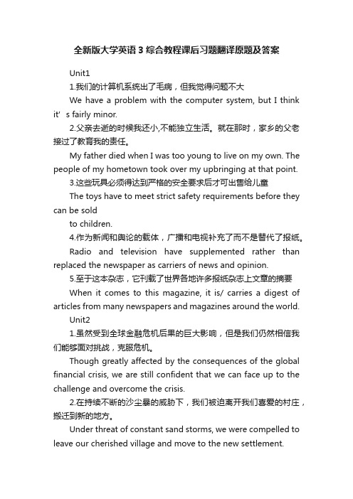 全新版大学英语3综合教程课后习题翻译原题及答案