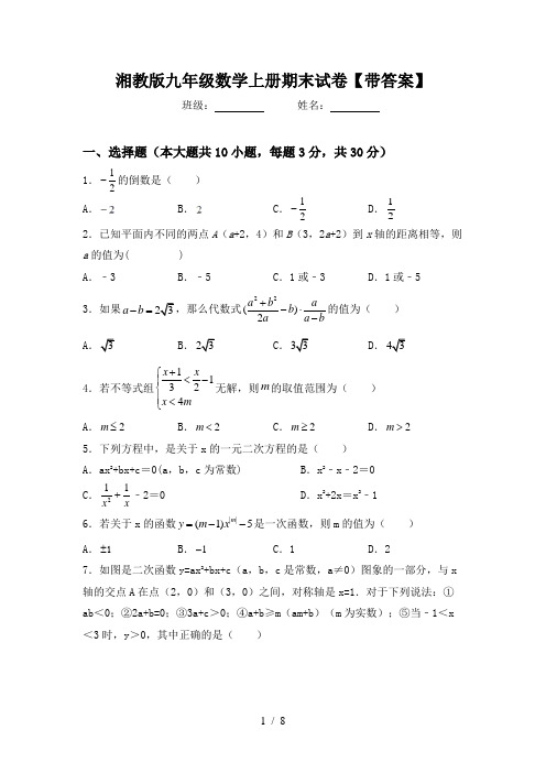 湘教版九年级数学上册期末试卷【带答案】