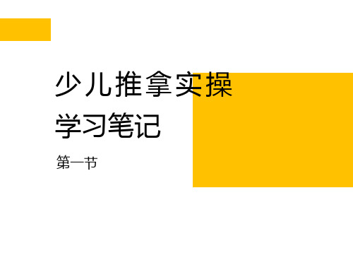 小儿推拿学习笔记