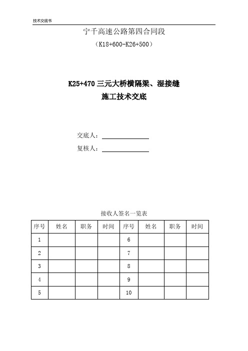 横隔梁、湿接缝施工技术交底1