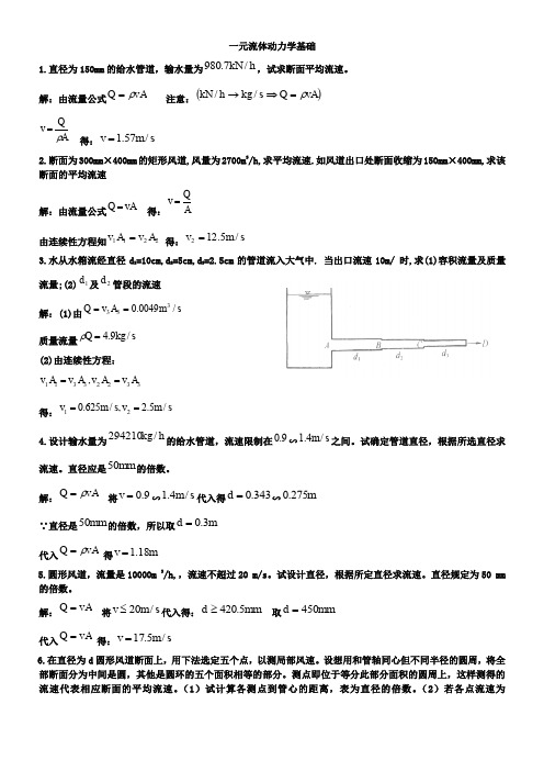 《流体力学泵与风机》(蔡增基龙天渝)第3章课后题答案