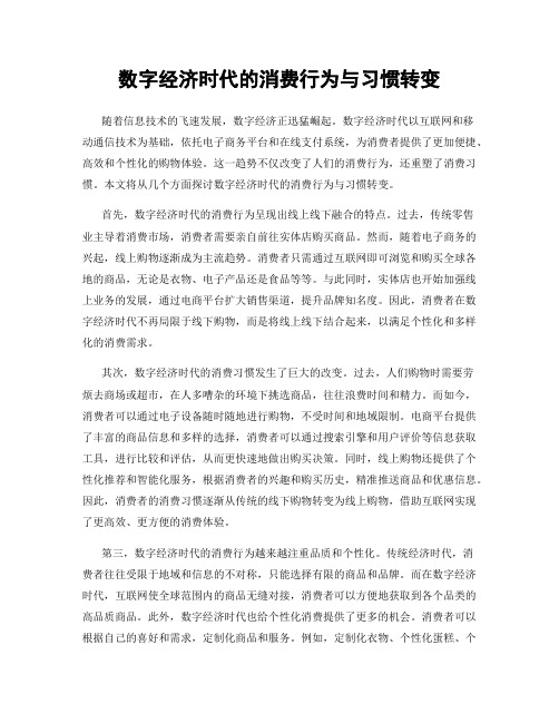 数字经济时代的消费行为与习惯转变