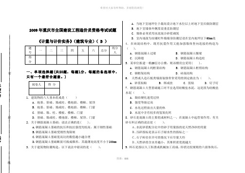 2010年造价员考试练习、09年造价员(计量与计价实务)题及答案