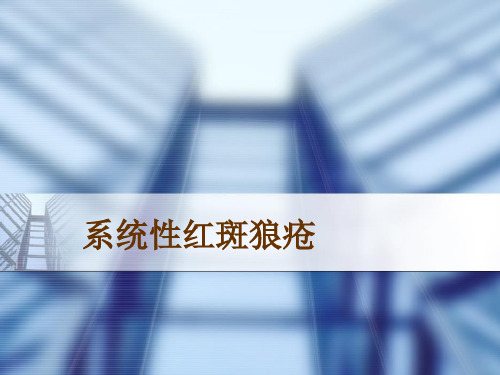 内科学课件：系统性红斑狼疮