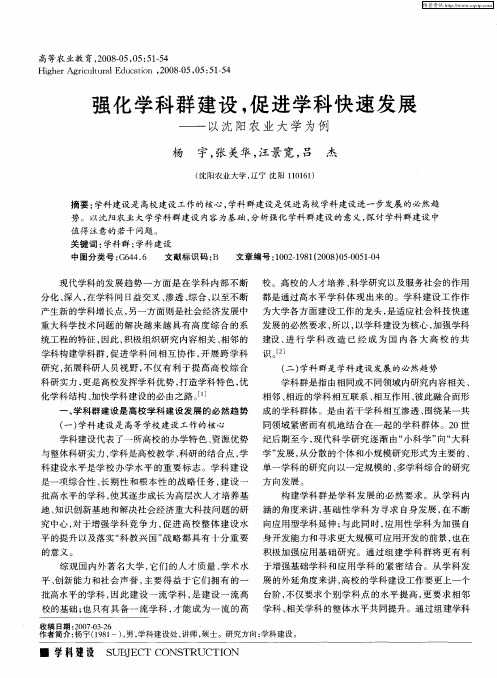 强化学科群建设,促进学科快速发展——以沈阳农业大学为例