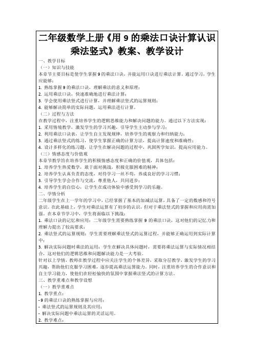 二年级数学上册《用9的乘法口诀计算认识乘法竖式》教案、教学设计