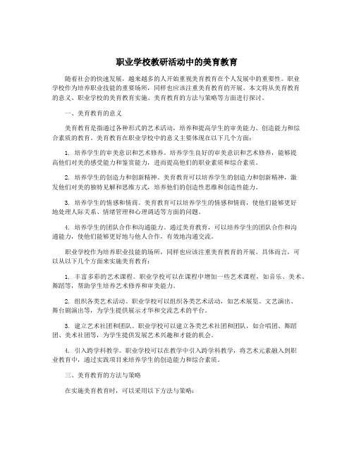 职业学校教研活动中的美育教育