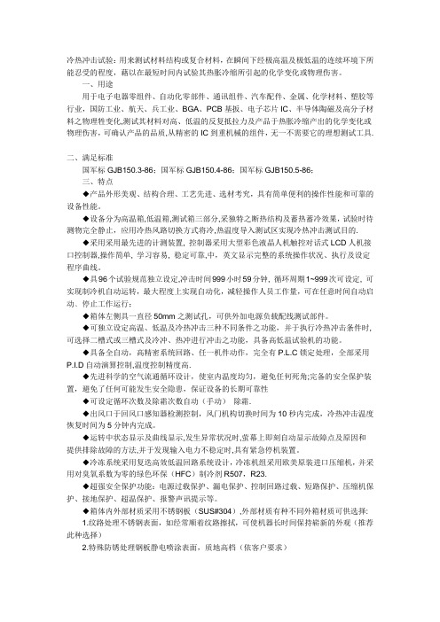 冷热冲击试验：用来测试材料结构或复合材料,在瞬间下经极高温及极低温