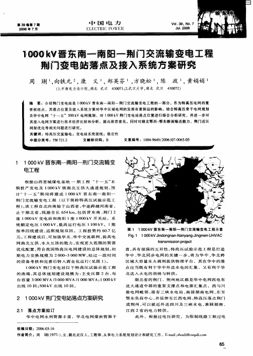 1000kV晋东南-南阳-荆门交流输变电工程荆门变电站落点及接入系统方案研究