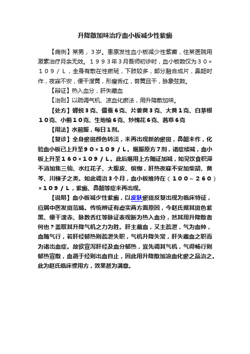 升降散加味治疗血小板减少性紫癜