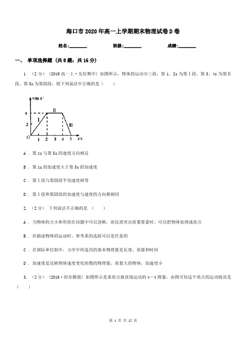 海口市2020年高一上学期期末物理试卷D卷