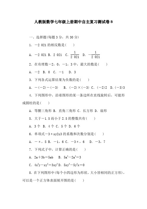 人教版数学七年级上册期中自主复习测试卷B(含答案)