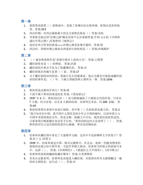 智慧树答案敦煌学探秘知到课后答案章节测试2022年