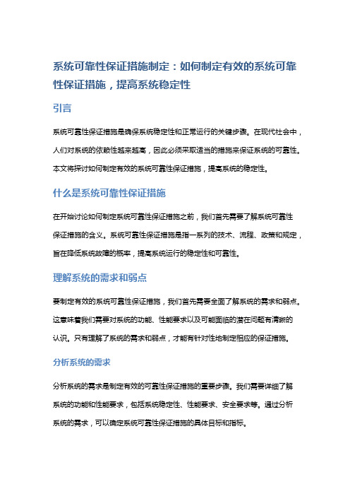 系统可靠性保证措施制定：如何制定有效的系统可靠性保证措施,提高系统稳定性