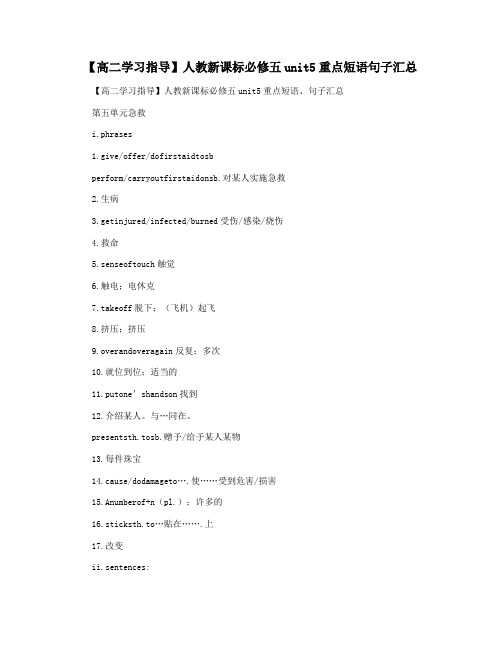 【高二学习指导】人教新课标必修五unit5重点短语句子汇总