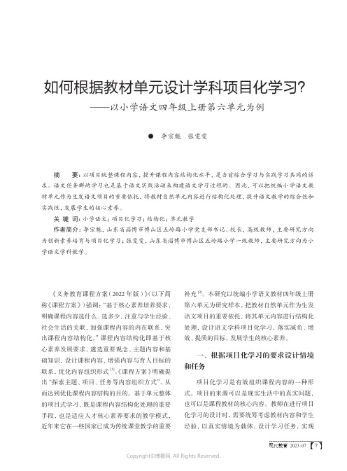 如何根据教材单元设计学科项目化学习？——以小学语文四年级上册第六单元为例