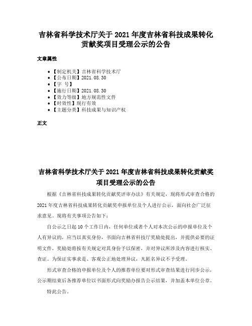 吉林省科学技术厅关于2021年度吉林省科技成果转化贡献奖项目受理公示的公告