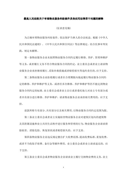 最高人民法院关于审理物业服务纠纷案件具体应用法律若干问题的解释