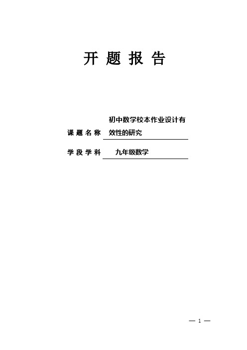 【课题开题报告】初中数学校本作业设计有效性的研究