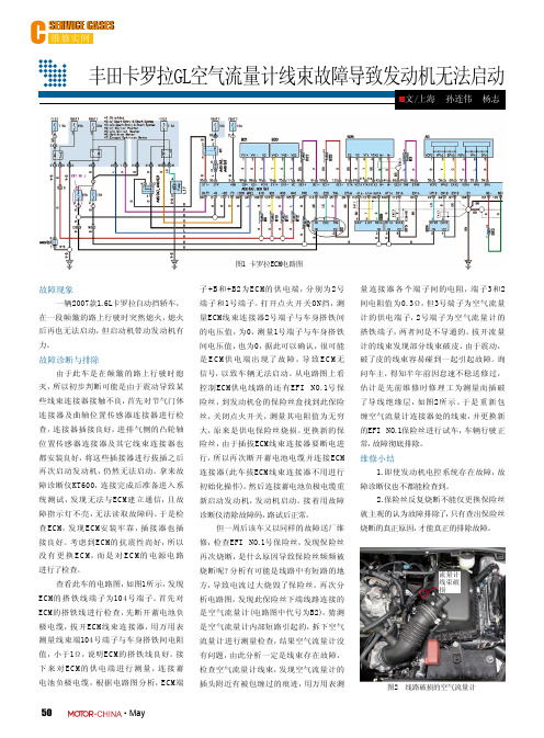 丰田卡罗拉无法启动故障空气流量计故障