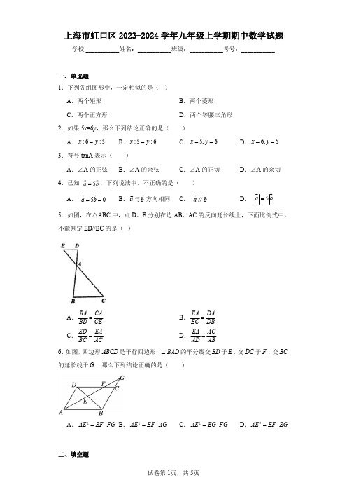 上海市虹口区2023-2024学年九年级上学期期中数学试题