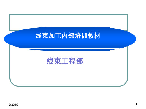 线束加工内部培训教材ppt课件