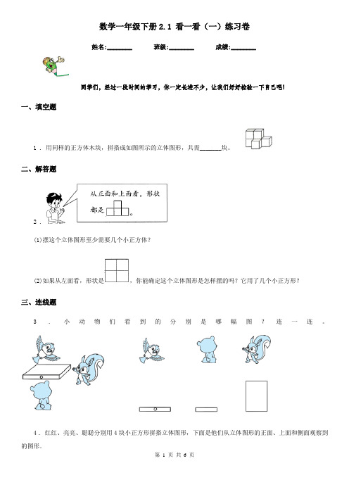 数学一年级下册2.1 看一看(一)练习卷