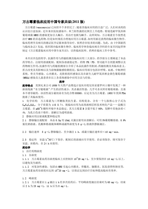 万古霉素临床应用中国专家共识