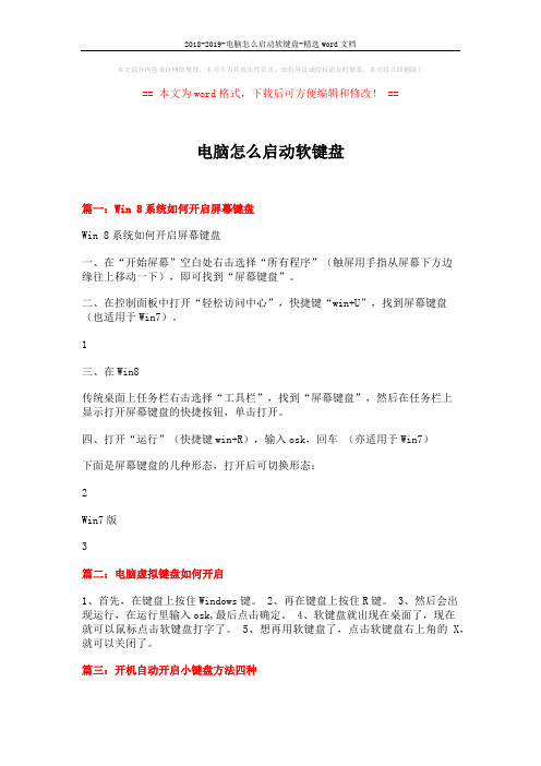 2018-2019-电脑怎么启动软键盘-精选word文档 (2页)