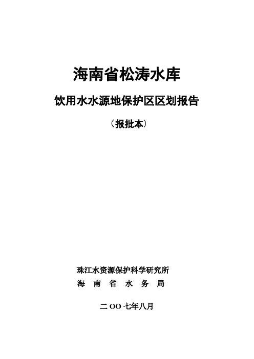 松涛水库饮用水水源地保护区划分调查论证【范本模板】